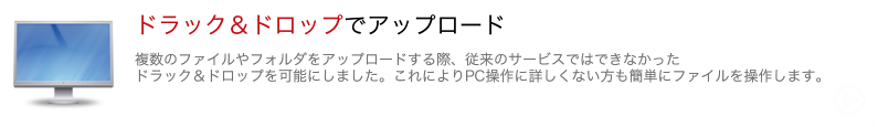 ドラック&ドロップ 法人向けストレージ
